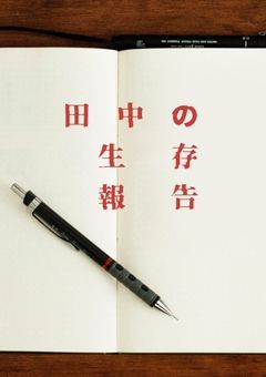 田 中 の 生 存 報 告