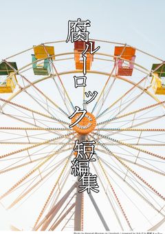 腐 ル ー ロ ッ ク 短 編 集