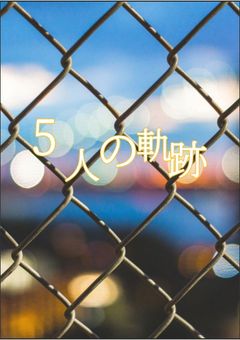 5人の軌跡