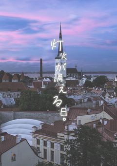 灯火が消える日。