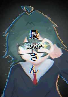 # 最 ¿? さ ん 。