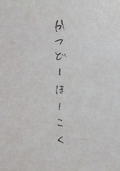 かつどーほーこくの部屋　あと雑談
