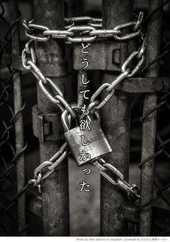 僕の事だけをずっと考えていて欲しい