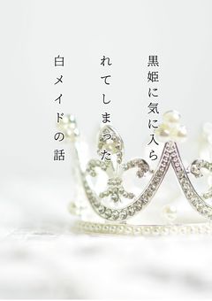 黒姫に気に入られてしまった白メイドの話
