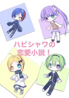 ハピシャワ達の恋愛が見たい!!