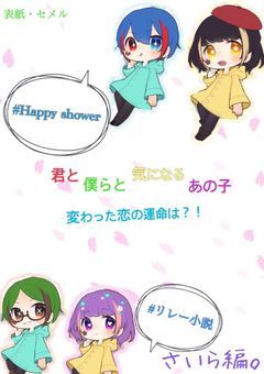 君と僕らと気になるあの子