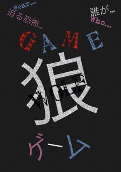 狼ゲーム