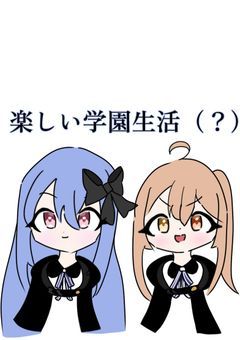 楽しい学園生活(？)