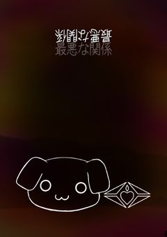 最悪な関係 (他社同士PC)