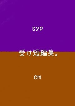 p君・emさん受け。