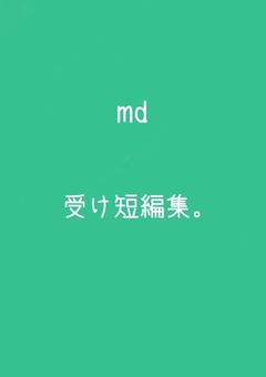 md受け。