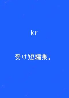 krnaさん受け。