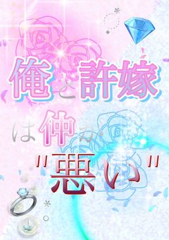 💎俺と許嫁は仲が悪い💍