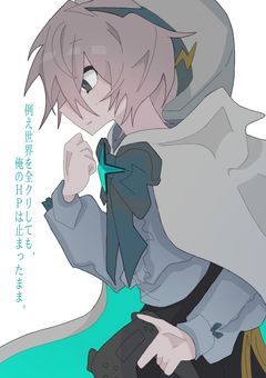 例え世界を全クリしても、俺のHPは止まったまま。