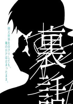 例え世界を全クリしても、俺のHPは止まったまま。裏話!!