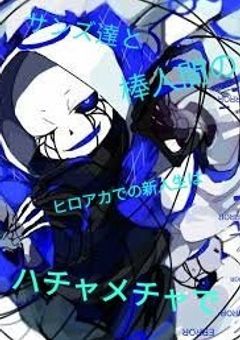 サンズ達と棒人間のヒロアカでの新人生はハチャメチャで...