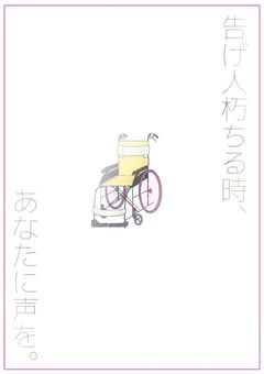 告げ人朽ちる時、あなたに声を。