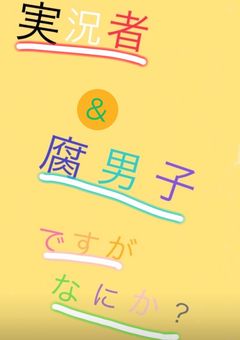 実況者&腐男子ですがなにか?