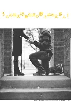 うちの彼氏は最年長の歌上手お兄さん！