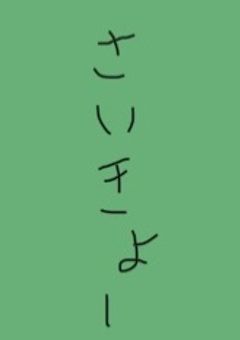 猟犬最強  雄英の護衛します