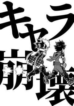【ヒロアカ】ふざける奴等