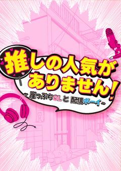 推しの人気がありません！～崖っぷちOLと配信ボーイ～