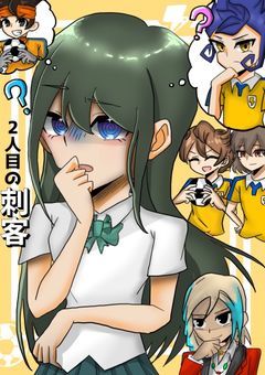 2人目の刺客