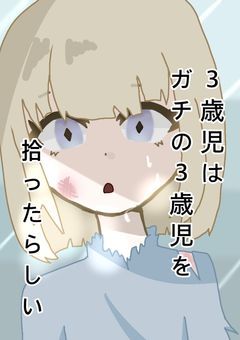 【漫画版】3歳児はガチの3歳児を拾ったらしい