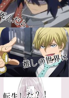 死んだら推しの世界に転生した？！