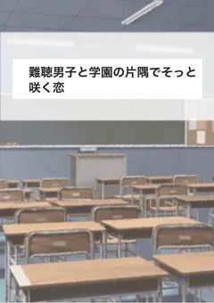 難聴男子と学園の片隅でそっと咲く恋