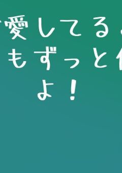 # ．僕たちは 今日も甘い 恋をする 。（参加型）