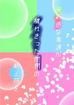 拝 啓 、 綺 麗 で 醜 い 終 末 世 界 へ