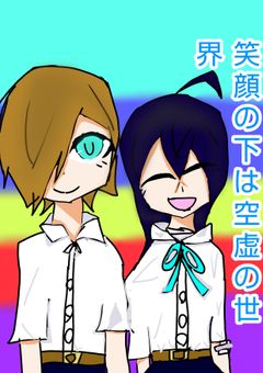 笑顔の下は空虚な世界