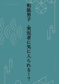 着物男子、実況者に気に入られる！？