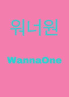 反日 Wanna One