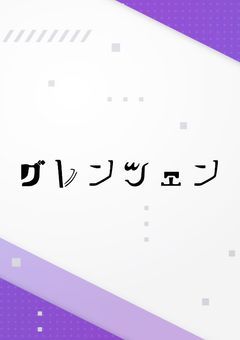 【　公式　】　グレンツェン事務所