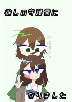 推しの守護霊になりました【Srimr】