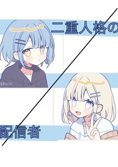 二重人格の子は配信者