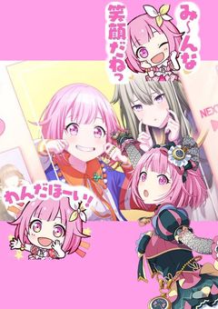 えむ寧々物語　ー寧々ちゃんが大好きなえむちゃんー