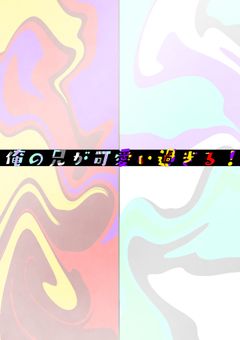 俺の兄が可愛過ぎる！【更新停止中】