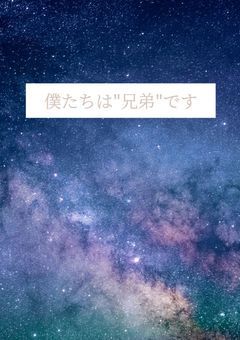 僕たちは''兄弟"です【更新停止中】