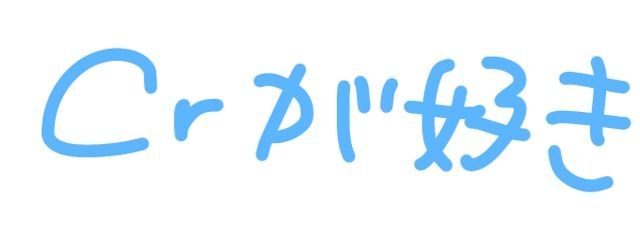 Crさんの壁紙画像