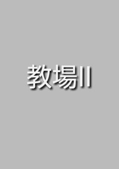 教場II