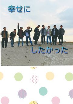 幸せにしたかった