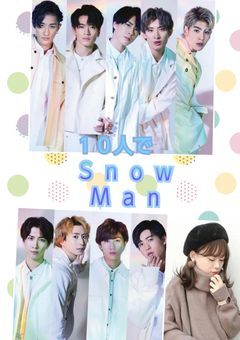 Snow Manは、１０人です
