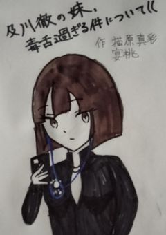 及川徹の妹、毒舌過ぎる件について((