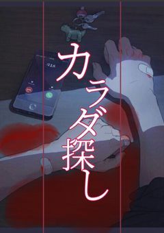 カ ラ ダ 探 し 【ウィンドブレーカー版】