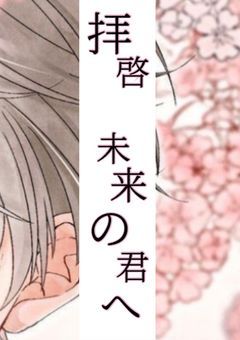 拝啓 未来の君へ