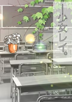 ─少女レイ。