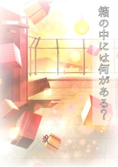 箱の中には何がある？